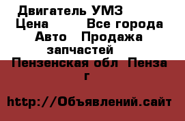 Двигатель УМЗ  4216 › Цена ­ 10 - Все города Авто » Продажа запчастей   . Пензенская обл.,Пенза г.